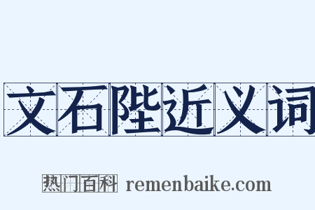 文石陛近义词是什么意思的图片